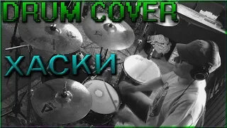 Хаски - Детка - Голливуд (Drum cover)