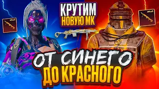 ОТ СИНЕГО ДО КРАСНОГО😎ВЫБИЛ НОВУЮ МК14🤩Metro royale🔥Pubg Mobile