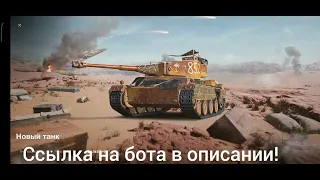 Как получить бесплатный аккаунт wot blitz! #wotblitz