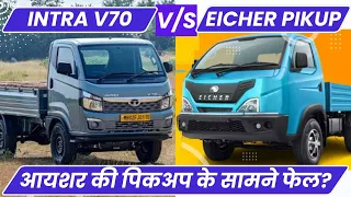 Tata Intra V70 PikUp vs Eicher PikUp Truck - Comparison Of Price Mileage & Specs 2024