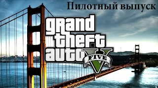 GTA 5 В стиле 90-х VHS русская озвучка