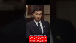 العصبان لأول مرة في دار لفشوش… وسيم البيلوط زعف😅😂👌