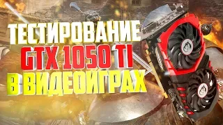 GTX 1050 Ti в современных играх (i3-8100)