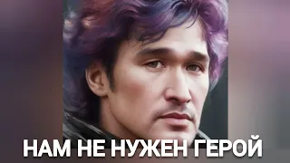 Виктор Цой - НАМ НЕ НУЖЕН ГЕРОЙ (Би-2 нейрокавер)