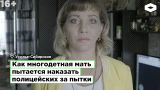 Марина Рузаева. Полицейские пытали многодетную мать, теперь она пытается их наказать