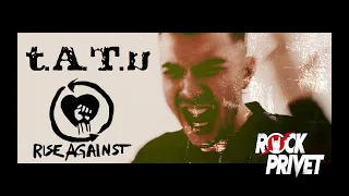 t.A.T.u. / Rise Against -  Не Верь, Не Бойся (Cover by ROCK PRIVET)