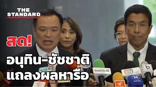 อนุทิน - ชัชชาติ แถลงผลหารือที่กระทรวงมหาดไทย