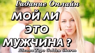 МОЙ ЛИ ЭТО МУЖЧИНА? ЧЕЛОВЕК ПО СУДЬБЕ? ГАДАНИЕ ОНЛАЙН/Tarot divination/ Школа Таро Golden Charm