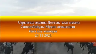 Мұқан ағамыздың бата алу көкпары 23 11 2021