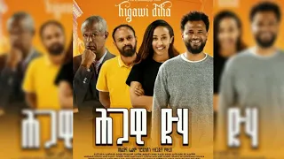 ሕጋዊ ድሃ ሙሉ ፊልም (trailer) Ethiopia new movie 2024 | hgawi dha | Ethiopia film 2024 | ሕጋዊ ድሃ |