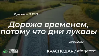 22.05.2022 | Дорожа временем, потому что дни лукавы - Ефесянам 5:15- 17 | Церковь "Живое Слово"