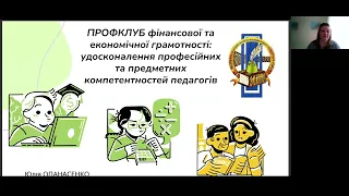 Профклуб фінансової та економічної грамотності