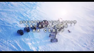 Экспедиция на Северный Полюс. Документальный фильм