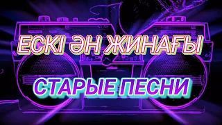 Казахские старые песни 2000-2017 | Ескі әндер 2000-2017 (#8)