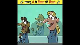 🤣 कल्लू ने ये किया पी लिया 🤣 | Wait For End | Animated Funny Story #shorts #viral #animation #funny