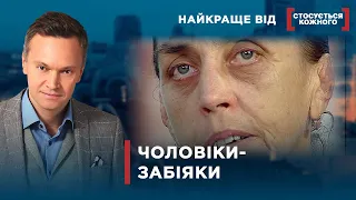 СИНЦІ ЗАМІСТЬ КОХАННЯ | Найкраще від Стосується кожного