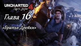 Uncharted 4: Путь вора – Глава 16 (полное прохождение на русском, без комментариев) [RU]