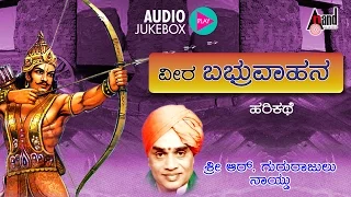 ವೀರ ಬಬ್ರುವಾಹನ - Veera Babruvahana | Kannada Harikathe | Rendered by : Late. Gururajulu Naidu