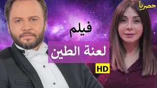 فيلم من مسلسل "لعنة الطين" لأول مرة.