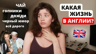 Реальная жизнь в Англии:  Все Мифы и Правда об Англии 🇬🇧