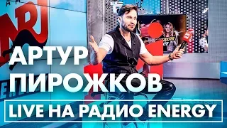 Артур Пирожков - Зацепила на Радио ENERGY!