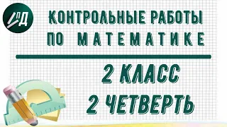 Контрольные работы по математике 2 класс 2 четверть