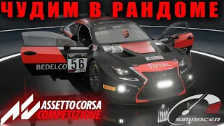 ПРОСТО ПЯТНИЧНЫЙ ТРЕШ В РАНДОМЕ. Assetto Corsa Competizione.