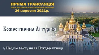 Божественна літургія. Неділя 14-та після П’ятдесятниці