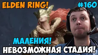 Папич играет в Elden Ring! Невозможная стадия! 160