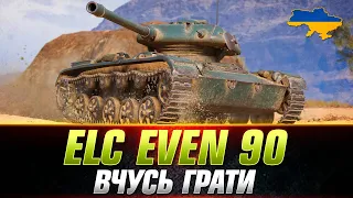 ELC EVEN 90 | БЕРУ ПОЗНАЧКИ | ТОП ЛТ ЗА Trade-in