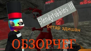 Обзор на Slendytubbies 3 Better Edition | Субъективное мнение