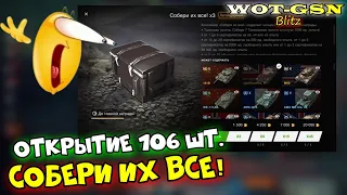 АФИГЕТЬ!!! ОКУП 124%! Открытие 106 шт. Собери их все!  в wot Blitz 2023 | WOT-GSN