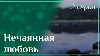 Нечаянная любовь: 2 серия - podcast, Сериалы, топовые рекомендации, анонс