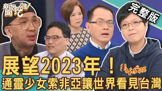 【新聞挖挖哇】展望2023年！通靈少女索非亞讓世界看見台灣！回顧今年，大家都經歷了什麼？撼動人心的「真情故事」感動全場！ 20221229 來賓：楊月娥、王樂明、索非亞、作家H、吳姵瑩