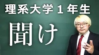 元大学教員が理系大学生に早く知ってほしいこと三選