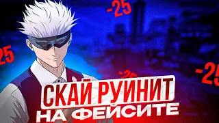 SKYWHYWALKER ЗАРУИНИЛ ИГРУ АУНКЕРУ И СТАСУ9 НА ФЕЙСИТЕ | СКАЙ УДАЛЯЕТ ФЕЙСИТ!? #skywhywalker #csgo