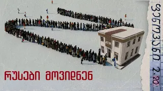 ფ. 2.20: რუსები მოვიდნენ