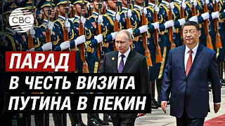 Путин и Си Цзиньпин приняли парад в честь официального визита главы РФ в Пекин