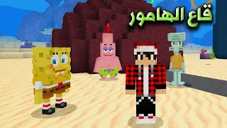 ماين كرافت قاع الهامور #1 التقيت بسبونج بوب وشفيق وبسيط !!