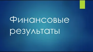 Бухгалтерский учет финансовых результатов | Реформация баланса