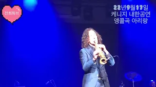 [케니지(Kenny G) 월드투어 내한공연] 22년9월17일 18시, 세종대학교 대양홀-앵콜곡 아리랑