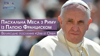 Пасхальна Меса з Риму і Великоднє послання Папи Франциска «Urbi et Orbi»