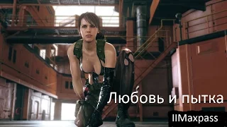 Любовь и пытка [MGSolid V: Phantom Pain] (18+)