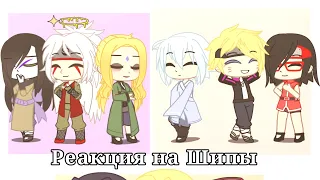 Реакция персонажей наруто на шипы. Naruto characters reaction to ships.[Rus/Eng]