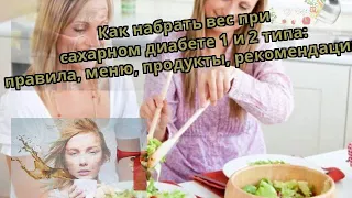 Как набрать вес при сахарном диабете 1 и 2 типа: правила, меню, продукты, рекомендации