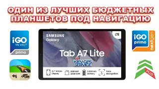 Один из лучших бюджетных планшетов под навигацию - Samsung A7 Lite + IGO PRIMO, IGO NEXTGEN, Sygic