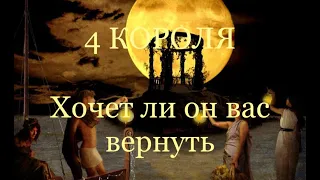 4 Короля. Хочет ли он вас вернуть.  Таро онлайн