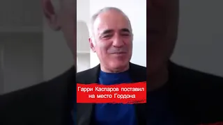 Гарри Каспаров поставил на место Гордона #shorts#гордон#каспаров#