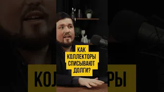 🥸 Как коллекторы списывают долги? Банкротство физ лиц #шортс #shorts