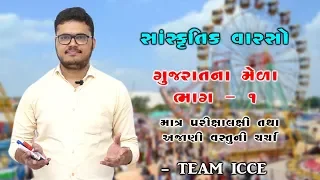 Sanskrutik Varso| Gujarat na mela | pariksha lakshi | Ajani babato| Binsachivalay| Talati|ICCE